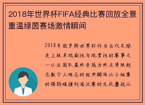 2018年世界杯FIFA经典比赛回放全景重温绿茵赛场激情瞬间 2018年世界杯FIFA经典比赛回放全景重温绿茵赛场激情瞬间