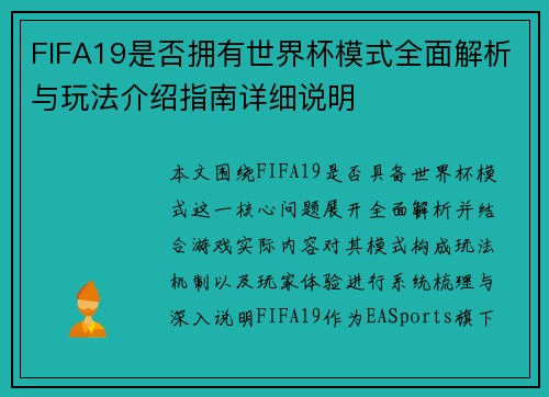FIFA19是否拥有世界杯模式全面解析与玩法介绍指南详细说明
